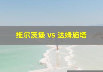 维尔茨堡 vs 达姆施塔